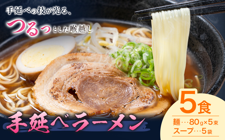 手延べラーメン 5食セット (スープ付き) 長期保存可 池田製麺所《30日以内に出荷予定(土日祝除く)》岡山県 矢掛町 ラーメン 手延べ 乾麺 無かんすい麺 醤油味 尾道ラーメン風 送料無料---ofn_ikdtrm_30d_25_8500_5---