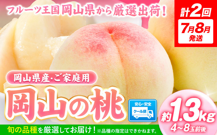 【2026年発送先行予約】【計2回 7月8月発送】桃 岡山の桃 約1.3kg (4～8玉)×2回発送(7月、8月) 《2026年7月-8月頃出荷》フルーツ 果物 先行予約 数量限定 岡山 矢掛町 桃 モモ もも 送料無料 お取り寄せ---ofn_cmomotei_25_24500_jul2---