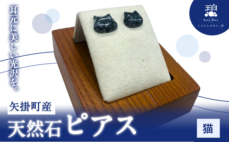 矢掛町産 天然石 ピアス 猫  《120日以内に出荷予定(土日祝除く)》備中青みかげ 小野石材工業株式会社 Rare Blue(レアブルー） アクセサリー 石---osy_onoctp_120d_24_33000_1---