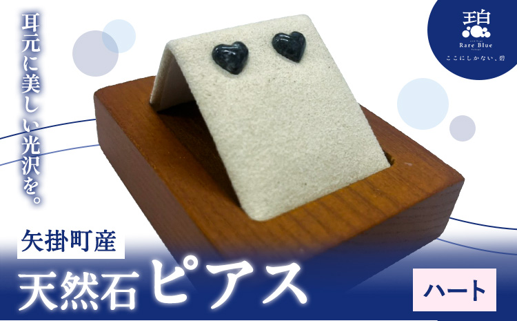 矢掛町産 天然石 ピアス ハート  《120日以内に出荷予定(土日祝除く)》備中青みかげ 小野石材工業株式会社 Rare Blue(レアブルー） アクセサリー 石---osy_onohp_120d_24_33000_1---