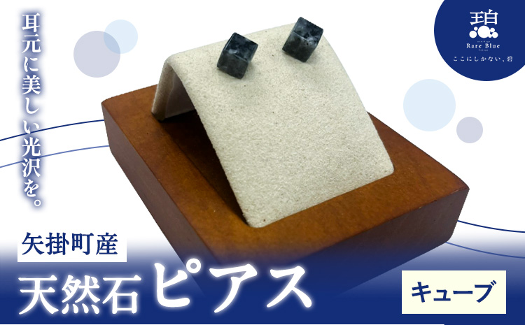 矢掛町産 天然石 ピアス キューブ  《120日以内に出荷予定(土日祝除く)》備中青みかげ 小野石材工業株式会社 Rare Blue(レアブルー） アクセサリー 石---osy_onocbp_120d_24_33000_1---