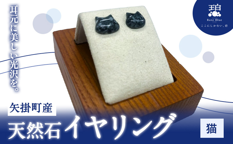 矢掛町産 天然石 イヤリング 猫  《120日以内に出荷予定(土日祝除く)》備中青みかげ 小野石材工業株式会社 Rare Blue(レアブルー） アクセサリー 石---osy_onocte_120d_24_33000_2---