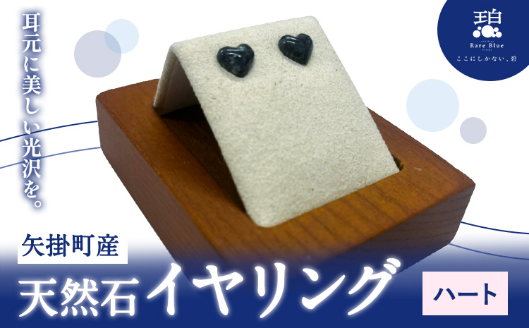 矢掛町産 天然石 イヤリング ハート  《受注制作のため最大3か月以内に出荷予定》備中青みかげ 小野石材工業株式会社 Rare Blue(レアブルー） アクセサリー 石---osy_onohe_120d_24_33000_2---