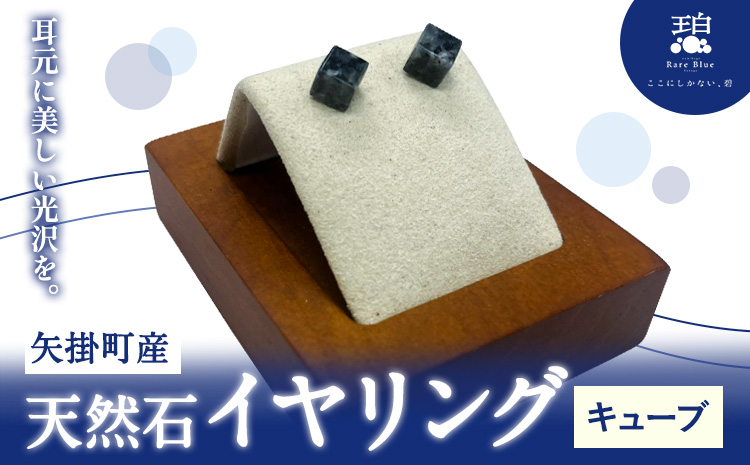 矢掛町産 天然石 イヤリング キューブ  《120日以内に出荷予定(土日祝除く)》備中青みかげ 小野石材工業株式会社 Rare Blue(レアブルー） アクセサリー 石---osy_onocbe_120d_24_33000_2---