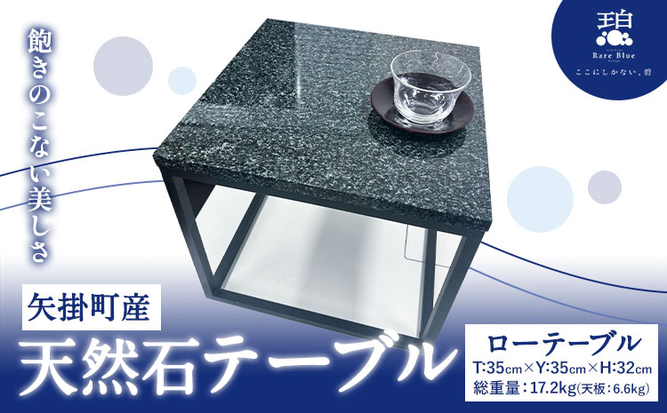矢掛町産 天然石 テーブル ローテーブル 《120日以内に出荷予定(土日祝除く)》備中青みかげ 小野石材工業株式会社 Rare Blue(レアブルー) 家具 インテリア テーブル 机---osy_onolt_120d_24_257000_t---