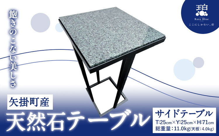 矢掛町産 天然石 テーブル サイドテーブル 《120日以内に出荷予定(土日祝除く)》備中青みかげ 小野石材工業株式会社 Rare Blue(レアブルー) 家具 インテリア テーブル 机---osy_onost_120d_24_293500_t---