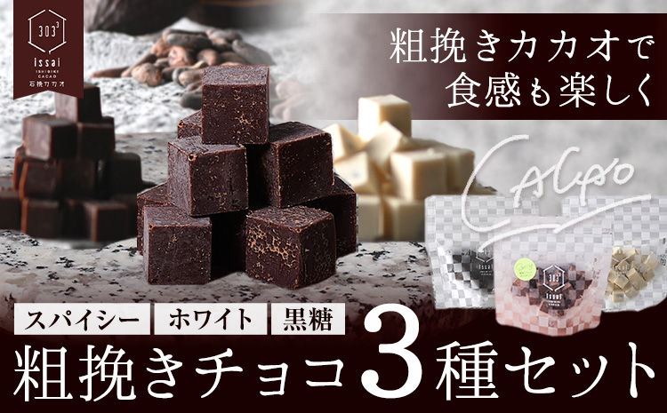 粗挽きチョコ 3種セット スパイシー ホワイト 黒糖 石挽きカカオissai 岡山県矢掛町 チョコレート スイーツ デザート《30日以内に出荷予定(土日祝除く)》---osy_ciciac_30d_25_11500_3---