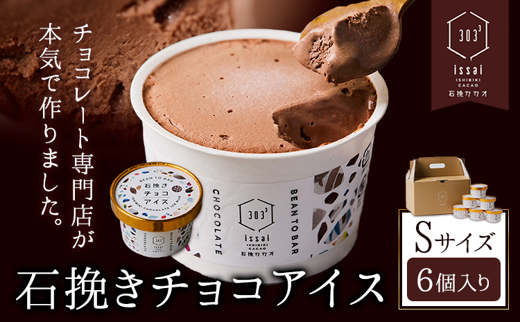 石挽きチョコアイス Sサイズ 6個 石挽きカカオissai 岡山県矢掛町 チョコレート スイーツ デザート アイス《30日以内に出荷予定(土日祝除く)》---osy_ficici_30d_25_15500_s---