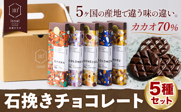 チョコレート 石挽きチョコレート5種セット カカオの産地5ケ国(ペルー/ベネズエラ/ガーナ/コロンビア/ソロモン) 石挽きカカオissai 《30日以内に出荷予定(土日祝除く)》岡山県 矢掛町 チョコレート チョコ カカオ70％ 食べ比べ スイーツ おやつ---osy_cicicc_30d_25_17000_5---