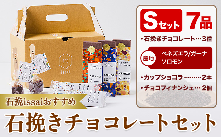 チョコレート 石挽きチョコレートセット Sセット計7品 石挽きカカオissai 《30日以内に出荷予定(土日祝除く)》岡山県 矢掛町 チョコレート チョコ カカオ 食べ比べ スイーツ おやつ---osy_ciciic_30d_25_18500_s---