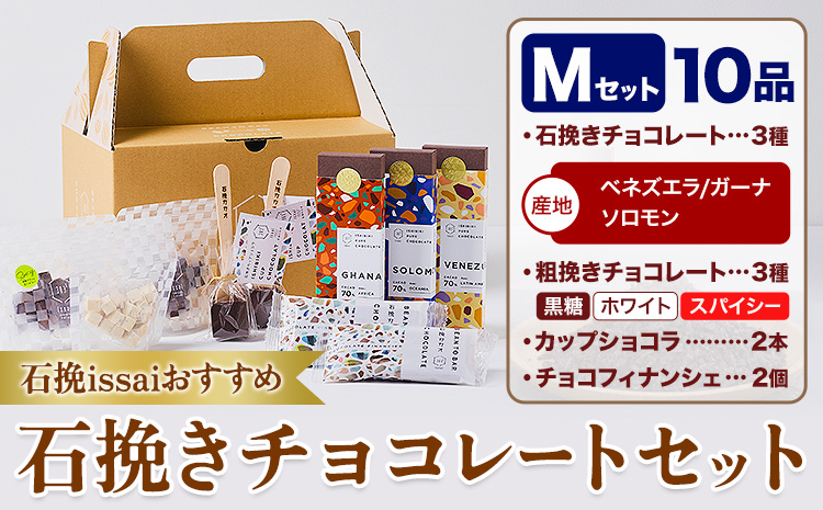 チョコレート 石挽きチョコレートセット Mセット計10品 石挽きカカオissai 《30日以内に出荷予定(土日祝除く)》岡山県 矢掛町 チョコレート チョコ カカオ 食べ比べ スイーツ おやつ---osy_ciciic_30d_25_25000_m---