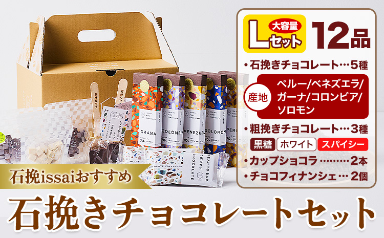 チョコレート 石挽きチョコレートセット Lセット計12品 石挽きカカオissai 《30日以内に出荷予定(土日祝除く)》岡山県 矢掛町 チョコレート チョコ カカオ 食べ比べ スイーツ おやつ---osy_ciciic_30d_25_30000_l---
