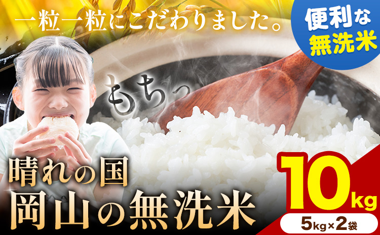 【速攻出荷】晴れの国岡山の無洗米 10kg (5kg×2袋) 岡山県産 無洗米 無洗 米 矢掛町《7-14営業日以内に出荷(土日祝除く)》米 コメ---ofn_hom_wx_25_23500_10---