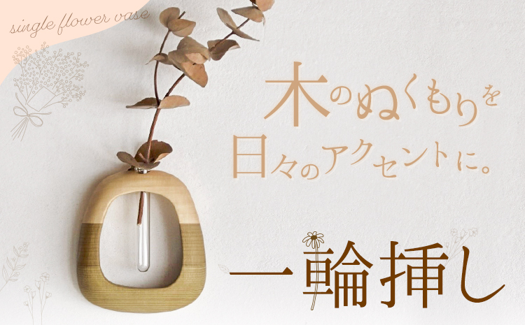 一輪挿し 1個 フジタマリ《90日以内に出荷予定(土日祝除く)》岡山県 小田郡 矢掛町 一輪挿し 花瓶 フラワーベース ウォールフラワーベース 壁掛け 木製 試験管 インテリア 雑貨 木工品---osy_hjt_90d_24_19000_1---