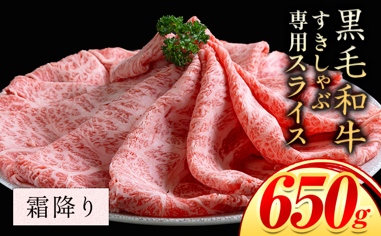 霜降り 650g しゃぶしゃぶ スライス650g すきやき肉 数量限定 牛肉 冷凍 黒毛和牛 《30日以内に出荷予定(土日祝除く)》 個別 取分け 小分け 個包装 赤身 霜降り 岡山県 矢掛町 牛 牛肉 和牛 牛丼 カレー 小分け 小分けパック 325g 送料無料---ofn_fssss_30d_25_14000_650---