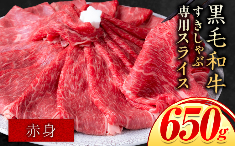 赤身 650g しゃぶしゃぶ スライス650g すきやき肉 数量限定 牛肉 冷凍 黒毛和牛 《30日以内に出荷予定(土日祝除く)》 個別 取分け 小分け 個包装 赤身 霜降り 岡山県 矢掛町 牛 牛肉 和牛 牛丼 カレー 小分け 小分けパック 325g 送料無料---ofn_fsssa_30d_25_10000_650---