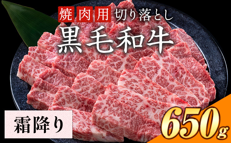 霜降り 焼肉 650g 数量限定 牛肉 冷凍 黒毛和牛 切り落とし 《30日以内に出荷予定(土日祝除く)》 個別 取分け 小分け 個包装 霜降り 岡山県 矢掛町 牛 牛肉 和牛 焼き肉 グルメ 小分け 小分けパック 送料無料 ---ofn_fynks_30d_25_14000_650---