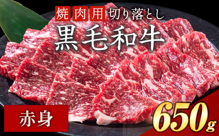 赤身 焼肉 650g 数量限定 牛肉 冷凍 黒毛和牛 切り落とし 《30日以内に出荷予定(土日祝除く)》 個別 取分け 小分け 個包装 赤身 岡山県 矢掛町 牛 牛肉 和牛 焼き肉 グルメ 小分け 小分けパック 送料無料 ---ofn_fynka_30d_25_10000_650---