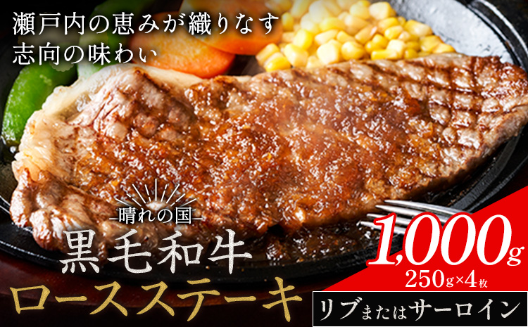 リブ or サーロイン ステーキ 1000g 数量限定 牛肉 冷凍 黒毛和牛 《30日以内に出荷予定(土日祝除く)》 個別 取分け 小分け 個包装 赤身 霜降り 岡山県 矢掛町 牛 牛肉 和牛 ステーキ グルメ 小分け 小分けパック 250g 送料無料---ofn_fste_30d_25_26000_1000---