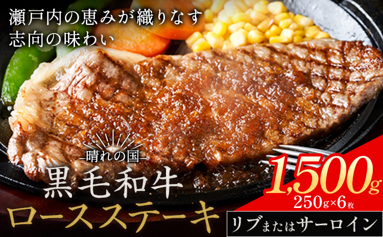 リブ or サーロイン ステーキ 1500g 数量限定 牛肉 冷凍 黒毛和牛 《30日以内に出荷予定(土日祝除く)》 個別 取分け 小分け 個包装 赤身 霜降り 岡山県 矢掛町 牛 牛肉 和牛 ステーキ グルメ 小分け 小分けパック 250g 送料無料---ofn_fste_30d_25_36500_1500---