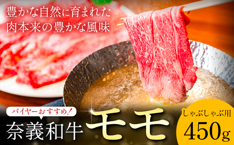 奈義和牛 モモ バイヤーおすすめ！ しゃぶしゃぶ用 450g 株式会社 天満屋《30日以内に出荷予定(土日祝除く)》岡山県 矢掛町 和牛 牛肉 肉 モモ しゃぶしゃぶ 送料無料---osy_ctmynms_30d_25_19000_450---