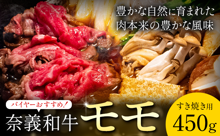 奈義和牛 モモ バイヤーおすすめ！ すき焼き用 450g 株式会社 天満屋《30日以内に出荷予定(土日祝除く)》岡山県 矢掛町 和牛 牛肉 肉 モモ すき焼き 送料無料---osy_ctmynmy_30d_25_19000_450---