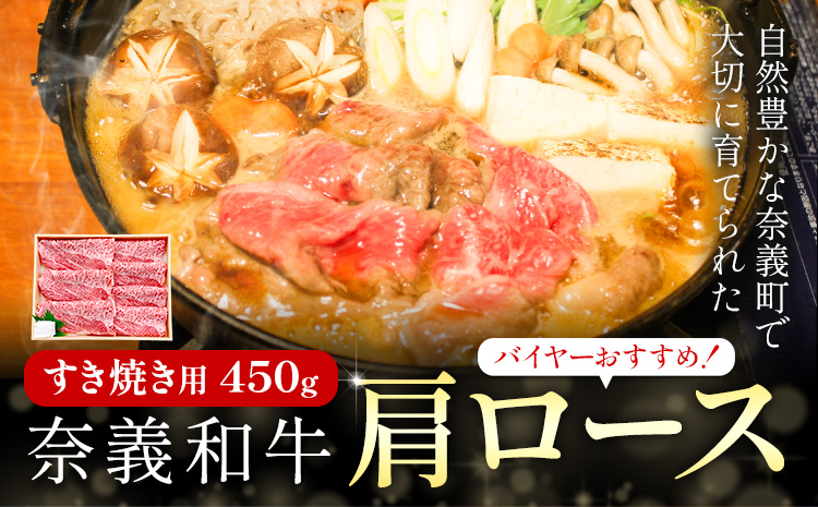 奈義和牛 肩ロース バイヤーおすすめ！ すき焼き用 450g 株式会社 天満屋《30日以内に出荷予定(土日祝除く)》岡山県 矢掛町 和牛 牛肉 肉 肩ロース すき焼き 送料無料---osy_ctmynsy_30d_25_19000_450---