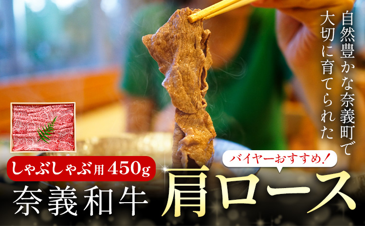 奈義和牛 肩ロース バイヤーおすすめ！ しゃぶしゃぶ用 450g 株式会社 天満屋《30日以内に出荷予定(土日祝除く)》岡山県 矢掛町 和牛 牛肉 肉 肩ロース しゃぶしゃぶ 送料無料---osy_ctmynss_30d_25_19000_450---