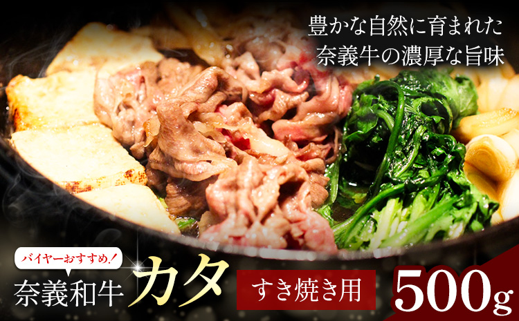 奈義和牛 カタ バイヤーおすすめ！ すき焼き用 500g 株式会社 天満屋《30日以内に出荷予定(土日祝除く)》岡山県 矢掛町 和牛 牛肉 肉 カタ すき焼き 送料無料---osy_ctmynsy_30d_25_19000_500---