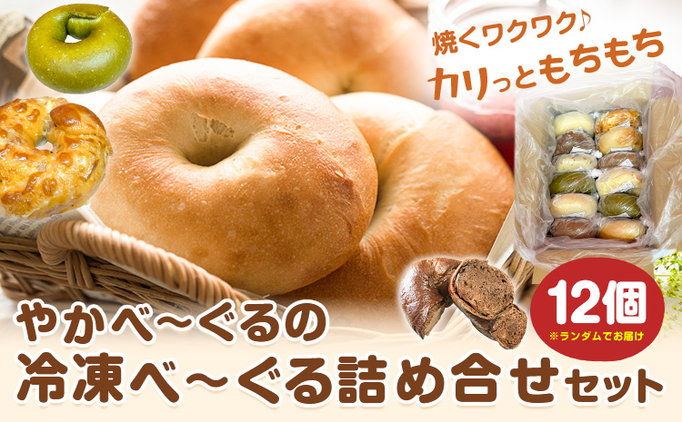やかべーぐる  冷凍べーぐる 詰め合せ セット 計12個 《30日以内に出荷予定(土日祝除く)》岡山県 矢掛町 やかべーぐる 詰め合せ 加工食品 岡山 べーぐる---ofn_fybgbg_30d_25_12500_12---