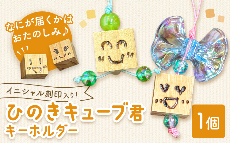 ひのきキューブ君 キーホルダー イニシャル刻印入り 1個 ありがとう園《60日以内に出荷予定(土日祝除く)》岡山県 矢掛町 ヒノキ 桧 ウッド 木製 手作り 香り リラックス エコ 送料無料---osy_arihkk_60d_24_6000_1---