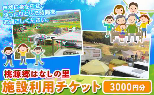 施設利用チケット 3000円 桃源郷はなしの里 岡山県矢掛町《30日以内に出荷予定(土日祝除く)》---iosy_tougent3_30d_23_11500_t---