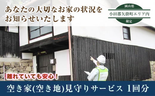 岡山県小田郡矢掛町エリア内限定　空き家(空き地)見守りサービス 1回分　《30日以内に出荷予定(土日祝除く)》---iosy_ysilveraki_30d_22_11500_1p---