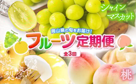 岡山県 旬のフルーツ定期便 全3回 桃 約1.3kg(4～8玉前後) シャインマスカット 約1.3kg (2房) 旬の梨 約1.8kg (2～5玉前後) 訳あり《7月上旬～12月末頃出荷》優品 フルーツ 果物 ご家庭用 定期便 お取り寄せ デザート---ofn_cfrutei_26_35500_jul3---