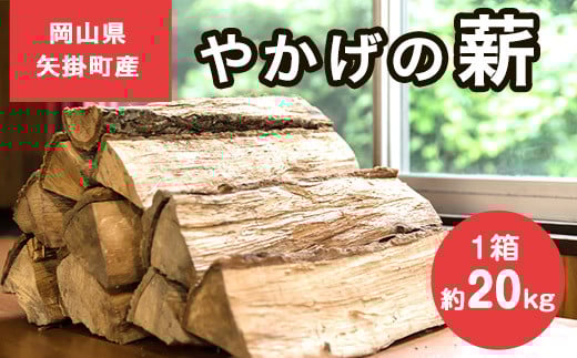 やかげの「薪」 約20㎏《30日以内に出荷予定(土日祝除く)》 備中南森林組合 岡山県矢掛町産---osy_bityumaki_30d_24_12500_20kg---