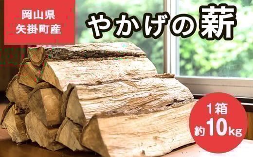 やかげの「薪」 10kg 備中南森林組合 《60日以内に出荷予定(土日祝除く)》 薪 まき キャンプ 用品 夏 バーベキュー---osy_bityumaki_60d_24_9000_10kg---