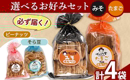 選べる お好みセット 計4袋 手焼き せんべい ぼっこう堂 【種類:みそ×たまご】《30日以内に出荷予定(土日祝除く)》 煎餅 ---osy_bokkolike_30d_24_8500_mstm---