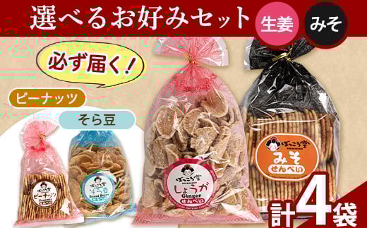 選べる お好みセット 計4袋 手焼き せんべい ぼっこう堂 【種類:生姜×みそ】《30日以内に出荷予定(土日祝除く)》 煎餅 ---osy_bokkolike_30d_24_8500_sgms---