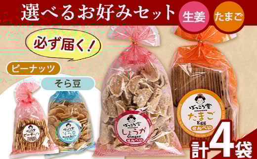 選べる お好みセット 計4袋 手焼き せんべい ぼっこう堂 【種類:生姜×たまご】《30日以内に出荷予定(土日祝除く)》 煎餅 ---osy_bokkolike_30d_24_8500_sgtm---