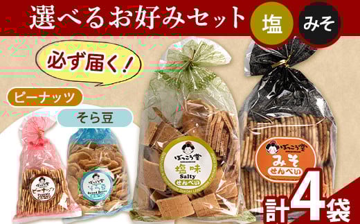 選べる お好みセット 計4袋 手焼き せんべい ぼっこう堂 【種類:塩×みそ】《30日以内に出荷予定(土日祝除く)》 煎餅 ---osy_bokkolike_30d_24_8500_soms---