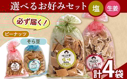 選べる お好みセット 計4袋 手焼き せんべい ぼっこう堂 【種類:塩×生姜】《30日以内に出荷予定(土日祝除く)》 煎餅 ---osy_bokkolike_30d_24_8500_sosg---