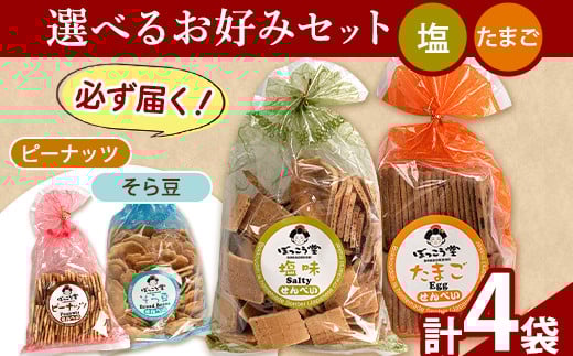 選べる お好みセット 計4袋 手焼き せんべい ぼっこう堂 【種類:塩×たまご】《30日以内に出荷予定(土日祝除く)》 煎餅 ---osy_bokkolike_30d_24_8500_sotm---