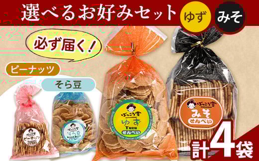 選べる お好みセット 計4袋 手焼き せんべい ぼっこう堂 【種類:ゆず×みそ】《30日以内に出荷予定(土日祝除く)》  煎餅 ---osy_bokkolike_30d_24_8500_yzms---