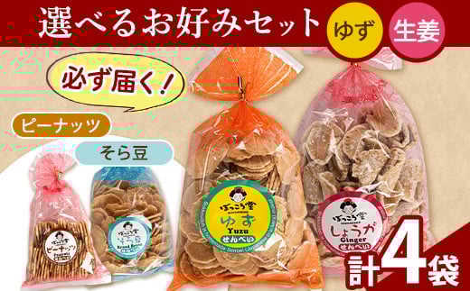 選べる お好みセット 計4袋 手焼き せんべい ぼっこう堂 【種類:ゆず×生姜】《30日以内に出荷予定(土日祝除く)》 煎餅 ---osy_bokkolike_30d_24_8500_yzsg---