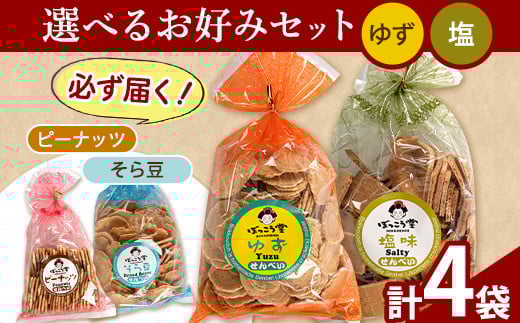 選べる お好みセット 計4袋 手焼き せんべい ぼっこう堂 【種類:ゆず×塩】《30日以内に出荷予定(土日祝除く)》  煎餅 ---osy_bokkolike_30d_24_8500_yzso---