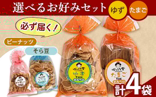 選べる お好みセット 計4袋 手焼き せんべい ぼっこう堂 【種類:ゆず×たまご】《30日以内に出荷予定(土日祝除く)》 煎餅 ---osy_bokkolike_30d_24_8500_yztm---