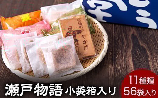 瀬戸物語 《60日以内に出荷予定(土日祝除く)》 小袋箱入り ぼっこう堂 岡山県矢掛町 手焼き せんべい 煎餅 詰め合わせ---osy_bokkoseto_60d_24_15000_56p---