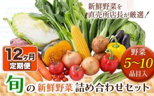 【12ヶ月定期便】旬の新鮮野菜詰め合わせセット 青空市きらり 《お申込み月の翌月から出荷開始》 矢掛町 野菜 トマト 玉ねぎ ---osy_cakystei_24_86000_mo12num_s---