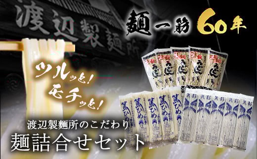 こだわりの麺詰合せセット《30日以内に出荷予定(土日祝除く)》岡山県矢掛町 麺 渡辺製所---osy_cwtmenset_30d_24_19000_2p---
