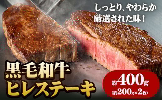 A5等級 黒毛和牛 ヒレステーキ 約400g【配送不可地域あり】《30日以内に出荷予定(土日祝除く)》--- osy_fhbf44_30d_24_34500_400g---
